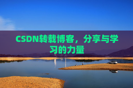 CSDN转载博客,分享与学习的力量